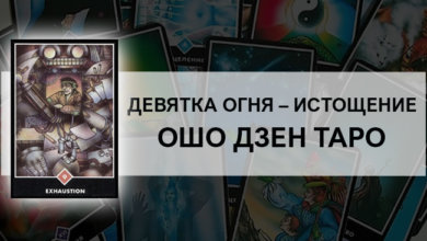 Девятка Огня – Истощение Ошо Дзен Таро: значение
