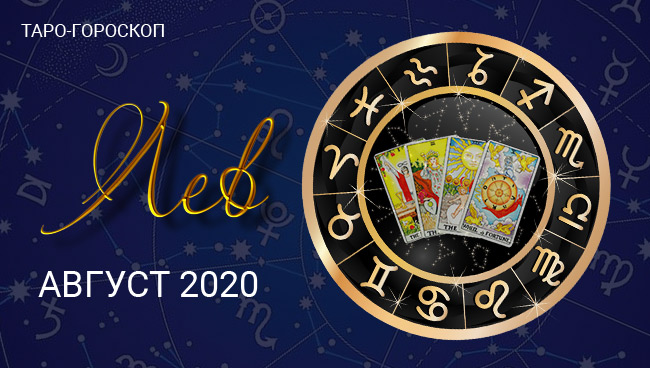 Таро-гороскоп для Львов на август 2020
