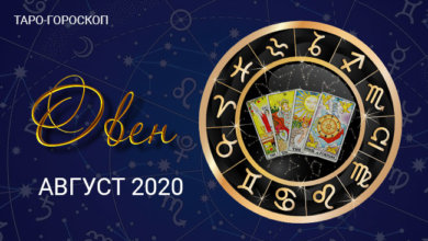 Таро-гороскоп для Овнов на август 2020
