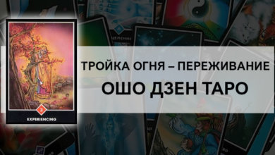 Тройка Огня – Переживание Ошо Дзен Таро: значение