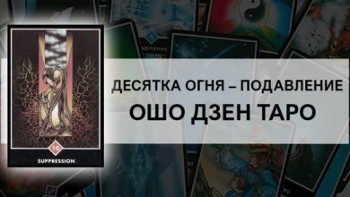 Десятка Огня – Подавление Ошо Дзен Таро: общее значение