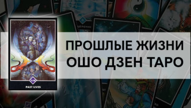 Прошлые Жизни Ошо Дзен Таро: значение