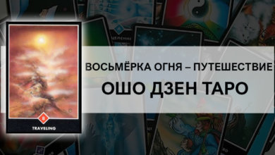 Восьмёрка Огня – Путешествие Ошо Дзен Таро: значение