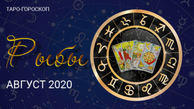Таро-гороскоп для Рыб на август 2020