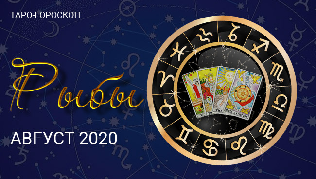 Таро-гороскоп для Рыб на август 2020