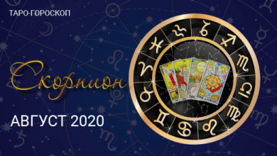 Таро-гороскоп для Скорпионов на август 2020