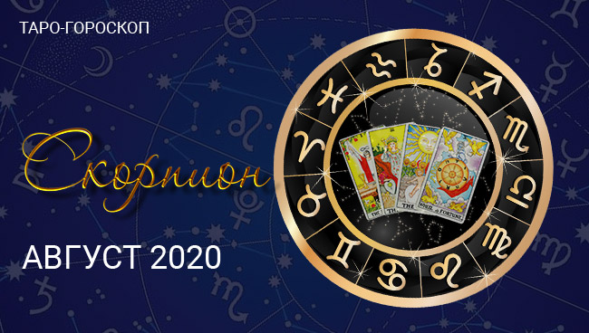 Таро-гороскоп для Скорпионов на август 2020