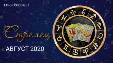 Таро-гороскоп для Стрельцов на август 2020