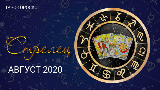 Таро-гороскоп для Стрельцов на август 2020