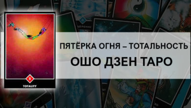Пятёрка Огня – Тотальность: значение и описание карты