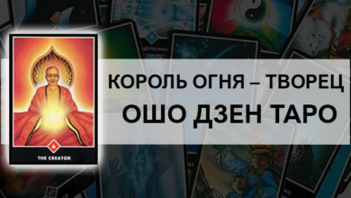 Король Огня – Творец Ошо Дзен Таро: значение