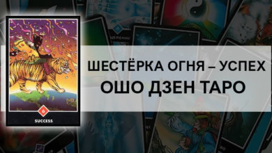 Шестёрка Огня – Успех Ошо Дзен Таро: общее значение