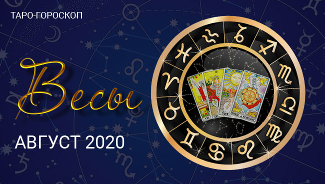 Таро-гороскоп для Весов на август 2020