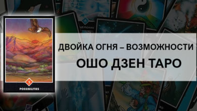 Двойка Огня – Возможности Ошо Дзен Таро: значение