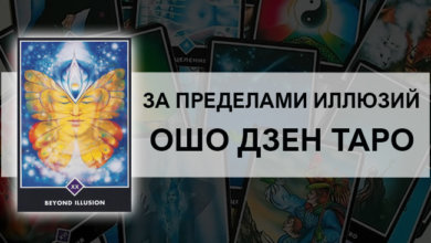 За Пределами Иллюзий Ошо Дзен Таро: значение