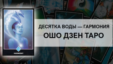Десятка Воды – Гармония Ошо Дзен Таро: значение