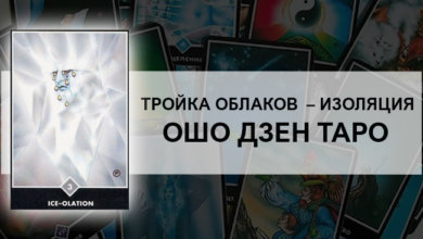Тройка Облаков – Изоляция Ошо Дзен Таро: значение