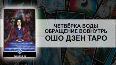 Четвёрка Воды – Обращение Вовнутрь Ошо Дзен Таро: значение