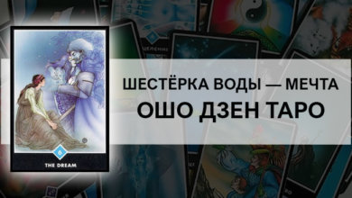 Шестёрка Воды – Мечта Ошо Дзен Таро: значение