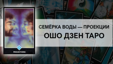 Семёрка Воды – Проекции Ошо Дзен Таро: значение