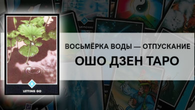 Восьмёрка Воды – Отпускание Ошо Дзен Таро: значение