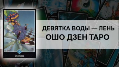 Девятка Воды – Лень Ошо Дзен Таро: значение