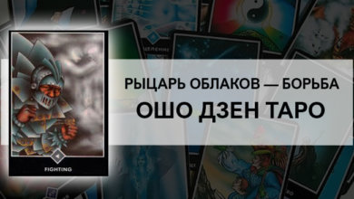 Рыцарь Облаков – Борьба Ошо Дзен Таро: значение