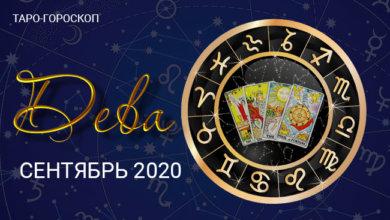 Таро-гороскоп для Дев на сентябрь 2020
