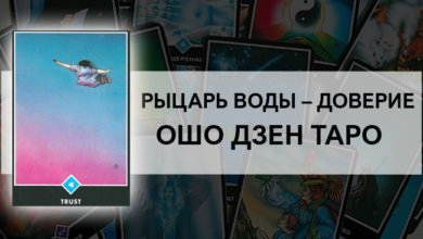 Рыцарь Воды – Доверие Ошо Дзен Таро: значение