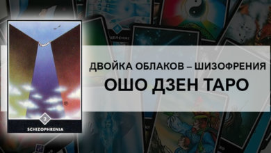 Двойка Облаков – Шизофрения Ошо Дзен Таро: значение