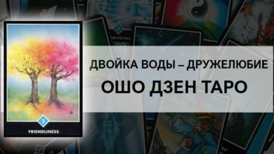 Двойка Воды – Дружелюбие Ошо Дзен Таро: значение