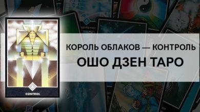 Десятка Воды – Гармония Ошо Дзен Таро: значение