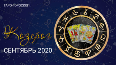 Таро-гороскоп для Козерогов на сентябрь 2020