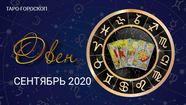 Таро-гороскоп для Овнов на сентябрь 2020