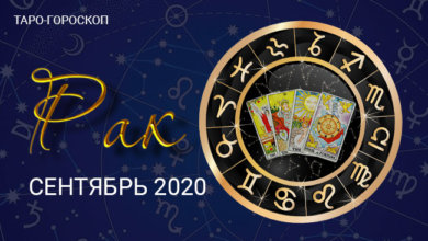 Таро-гороскоп для Раков на сентябрь 2020