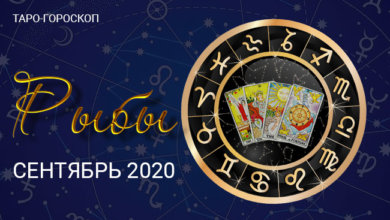 Таро-гороскоп для Рыб на сентябрь 2020