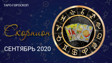 Таро-гороскоп для Скорпионов на сентябрь 2020