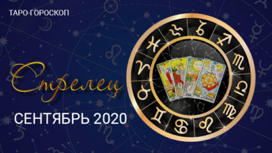 Таро-гороскоп для Стрельцов на сентябрь 2020