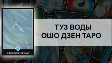 Туз Воды – Движение с Потоком Ошо Дзен Таро: значение