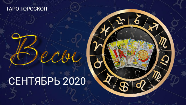 Таро-гороскоп для Весов на сентябрь 2020