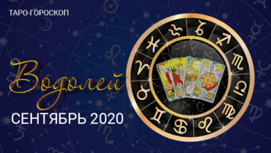 Таро-гороскоп для Водолеев на сентябрь 2020