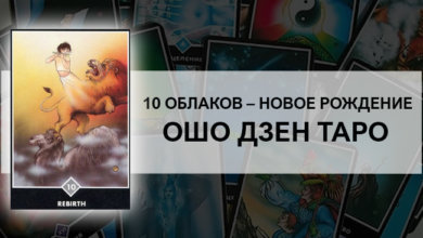 Десятка Облаков: Новое Рождение Ошо Дзен Таро: значение