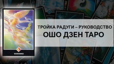 Тройка Радуги (Руководство) Ошо Дзен Таро: значение
