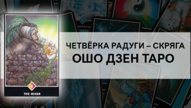 Четвёрка Радуги (Скряга) Ошо Дзен Таро: значение
