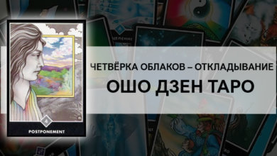 Четвёрка Облаков: Откладывание Ошо Дзен Таро: значение