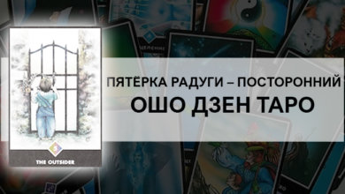 Пятёрка Радуги (Посторонний) Ошо Дзен Таро: значение