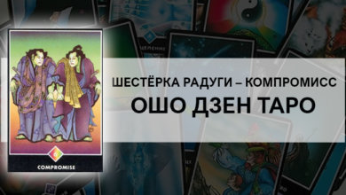 Шестёрка Радуги (Компромисс) Ошо Дзен Таро: значение