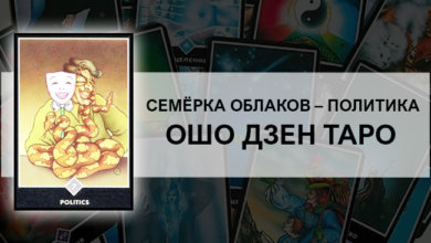 Семёрка Облаков: Политика Ошо Дзен Таро: общее значение