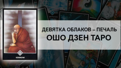 Девятка Облаков: Печаль Ошо Дзен Таро: значение