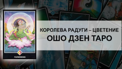 Королева Радуги: Цветение Ошо Дзен Таро: значение